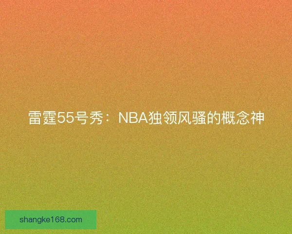 雷霆55号秀：NBA独领风骚的概念神